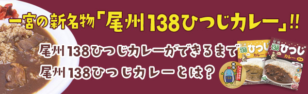 一宮の新名物「尾州138ひつじカレー」!! 一宮の新名物「尾州138ひつじカレー」!!