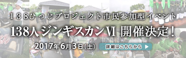 138ひつじプロジェクト市民参加型イベント138人ジンギスカンⅥ開催決定!! 138ひつじプロジェクト市民参加型イベント138人ジンギスカンⅥ開催決定!!