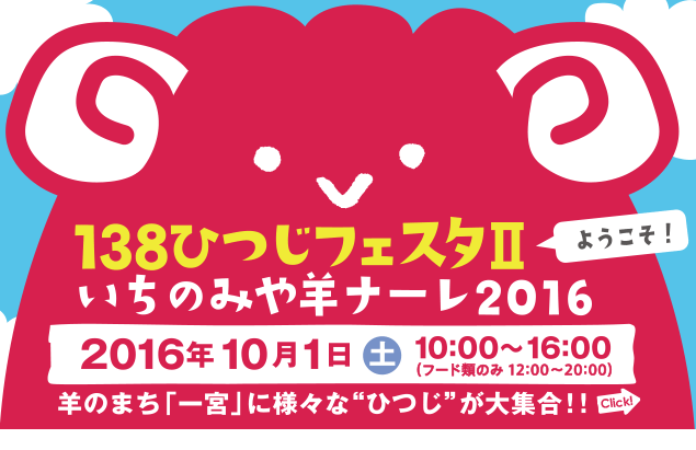 138ひつじフェス2タ羊ナーレ2016 138ひつじフェスタ2羊ナーレ2016
