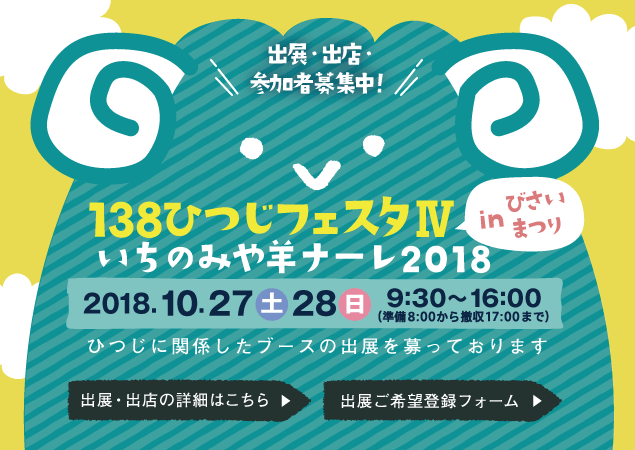 138ひつじフェスタひつじナーレ2018 138ひつじフェスタひつじナーレ2018