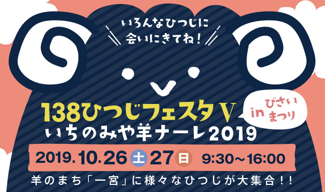 138ひつじフェスタ いちのみや羊ナーレ2019 inびさいまつり 138ひつじフェスタ いちのみや羊ナーレ2019 inびさいまつり