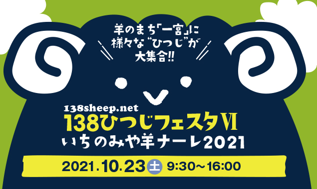 138ひつじフェスタ いちのみや羊ナーレ2021 138ひつじフェスタ いちのみや羊ナーレ2019 inびさいまつり