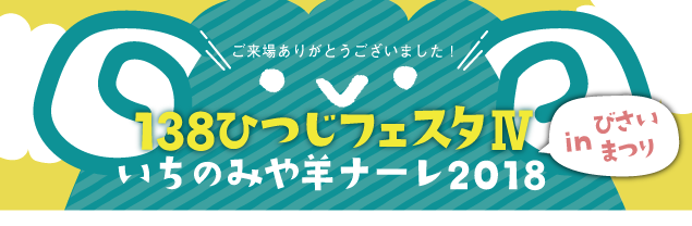 138ひつじフェスタひつじナーレ2018 138ひつじフェスタひつじナーレ2018