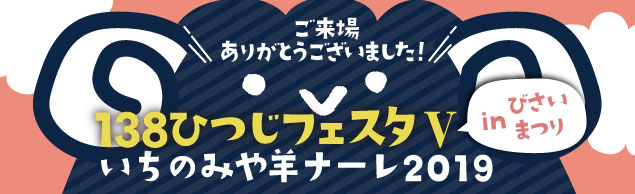 138ひつじフェスタ いちのみや羊ナーレ2019 inびさいまつり 138ひつじフェスタ いちのみや羊ナーレ2019 inびさいまつり
