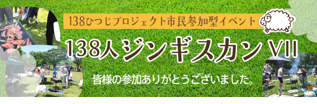 138ひつじプロジェクト市民参加型イベント「138人ジンギスカンⅦ」開催決定️!! 138ひつじプロジェクト市民参加型イベント「138人ジンギスカンⅦ」開催決定️!!