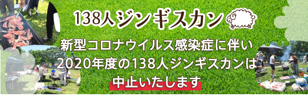 138ひつじプロジェクト市民参加型イベント「138人ジンギスカン 」 138ひつじプロジェクト市民参加型イベント「138人ジンギスカン 」!!
