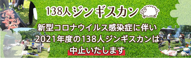 138ひつじプロジェクト市民参加型イベント「138人ジンギスカン 」 138ひつじプロジェクト市民参加型イベント「138人ジンギスカン 」!!