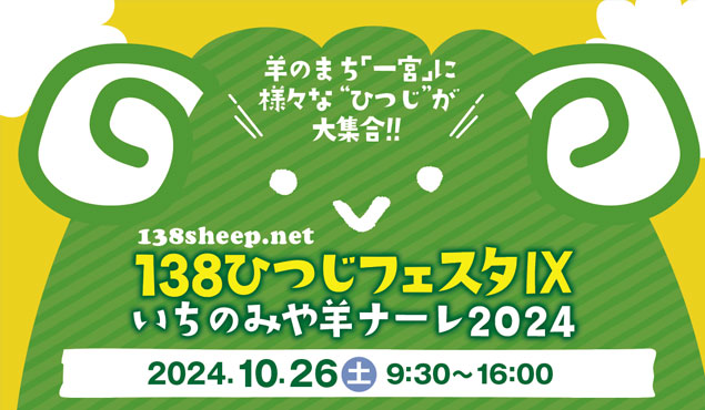 138ひつじフェスタ　いちのみや羊ナーレ2024