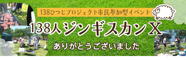 138ひつじプロジェクト市民参加型イベント「138人ジンギスカン 」!!