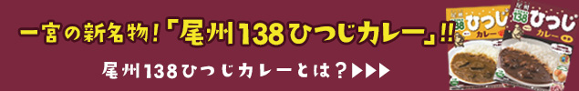 尾州138ひつじカレーとは？